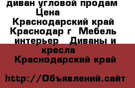 диван угловой продам › Цена ­ 5 000 - Краснодарский край, Краснодар г. Мебель, интерьер » Диваны и кресла   . Краснодарский край